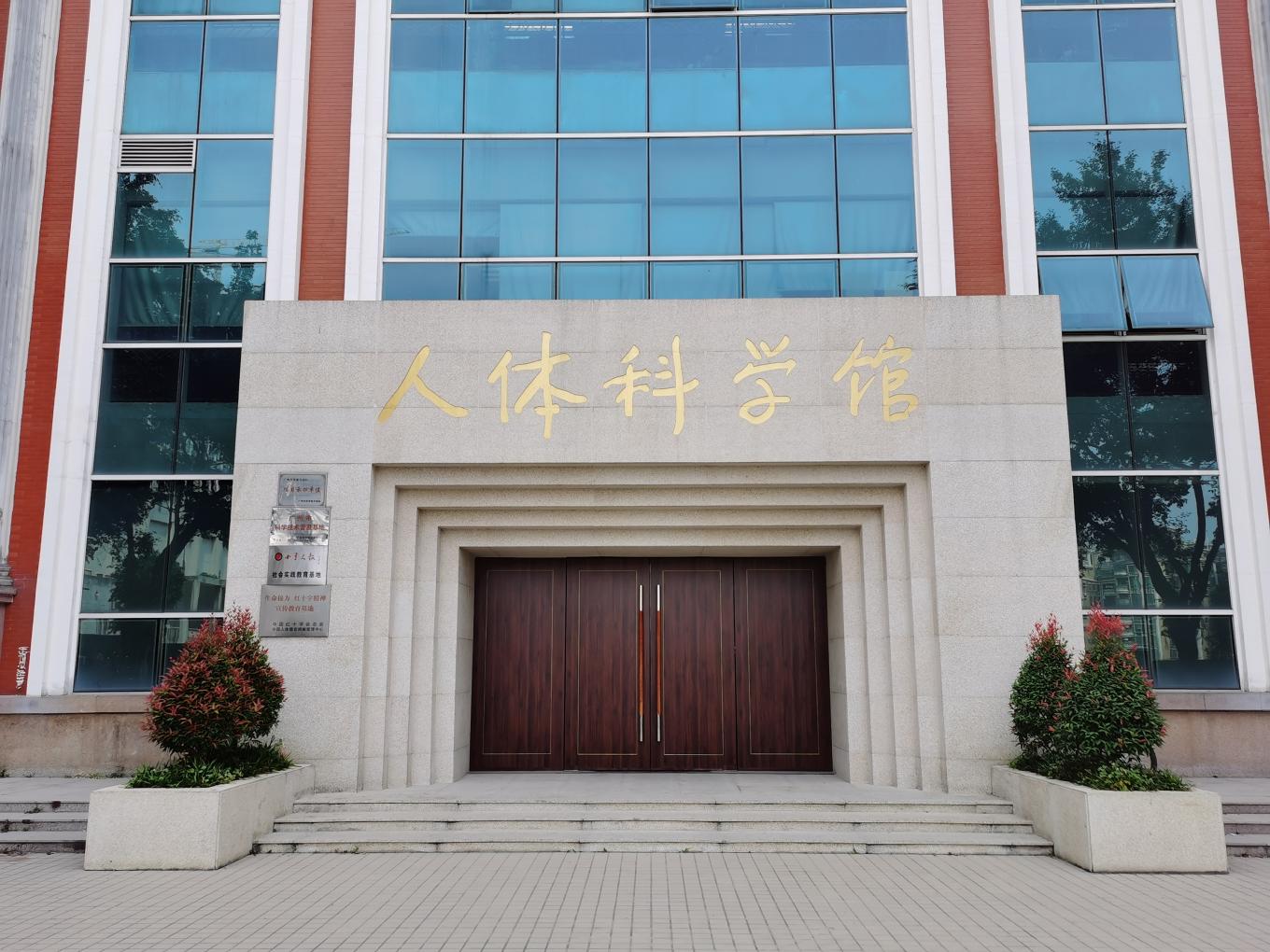 beat365正版官网人体科学馆